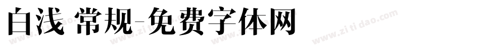 白浅 常规字体转换